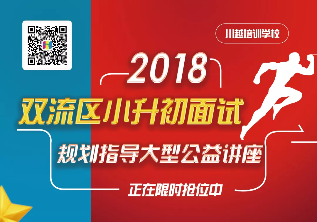 2018雙流區(qū)小升初面試規(guī)劃大型公益講座，現(xiàn)已開啟！