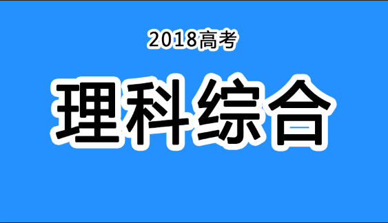 2018年四川高考真題+答案！快傳給考生！（理綜匯總）