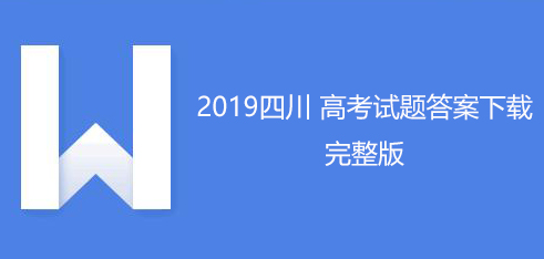 2019年普高等學(xué)校招生全國(guó)統(tǒng)一考試（全3所有科目）【全部更新】