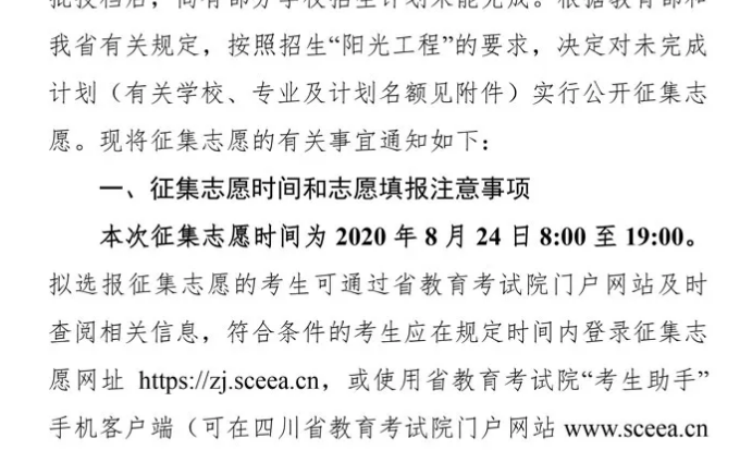 關(guān)于四川省2020年普通高校招生藝術(shù)類本科第一批、體育類本科批錄取未完成計(jì)劃學(xué)校征集志愿的通知