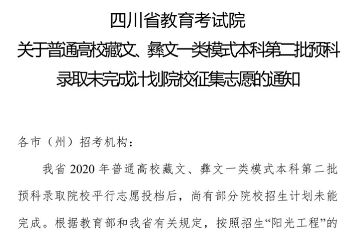 關于普通高校藏文、彝文一類模式本科第二批預科錄取未完成計劃院校征集志愿的通知