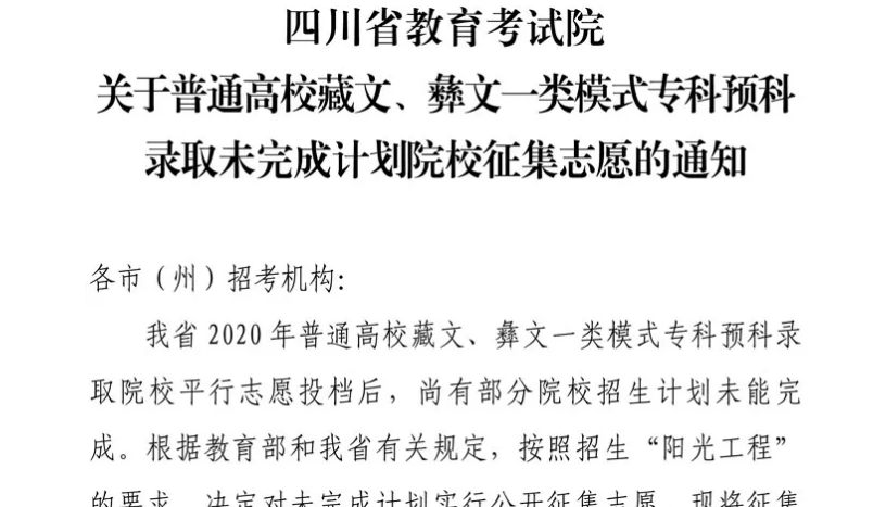 關于普通高校藏文、彝文一類模式?？祁A科錄取未完成計劃院校征集志愿的通知