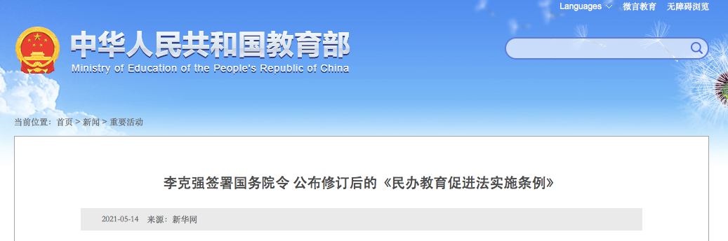 9月1日施行！實施義務(wù)教育的公辦校不得舉辦或參與舉辦民辦學(xué)校！