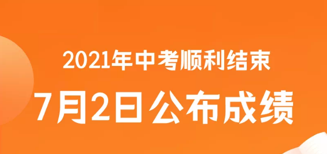 2021年中考成績查詢