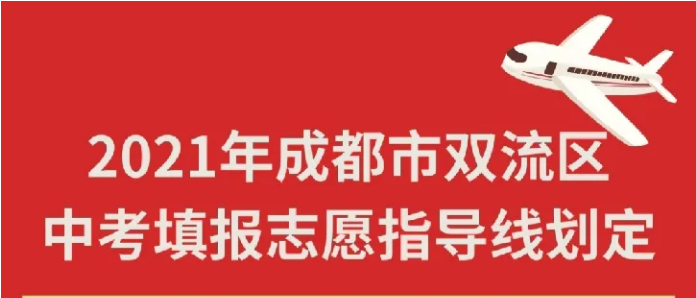 2021年成都市雙流區(qū)中考填報志愿指導(dǎo)線劃定（內(nèi)附雙流區(qū)中考成績分段統(tǒng)計表）